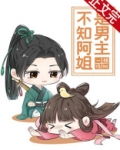 不知阿姐是男主类似小说