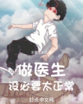 做医生，没必要太正常