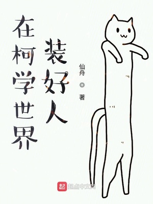 在柯学世界装好人女主