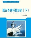 舰载航空导弹系统有哪些