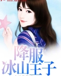 冰山王子的克星免费阅读