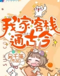我家客栈通古今晋江