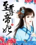 至尊帝妃狂夫难驯免费阅读