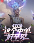 lol这个中单好罕见啊岁月