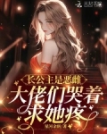 长公主是恶雌,大佬们哭着求她疼免费阅读网页版
