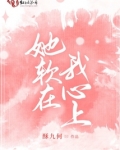 她软在我心上