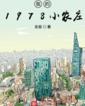 我的1978小农庄百度百科