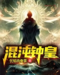 混沌钟皇