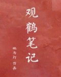 观鹤笔记男主真的是太监吗