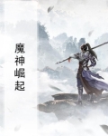 魔神崛起