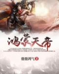 鸿蒙天帝