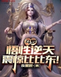 斗罗：悟性逆天，震惊比比东！