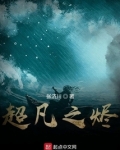 超凡之烬txt