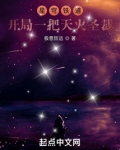 星穹列车:开局一把天火圣裁笔趣阁