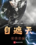 自遮天世界开始正版阅读