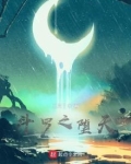 斗罗之堕天君王