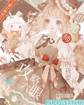 主线任务:攻略我?