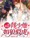 一夜燃情韩少他如狼似虎回家看外婆
