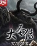 大圣传为什么停更了