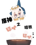 暗牧小说