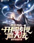 西游书店：开局传授遮天法