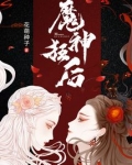 魔神狂后免费