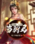 穿越：大唐当驸马