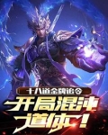 十八道金牌追令，开局混沌道体！