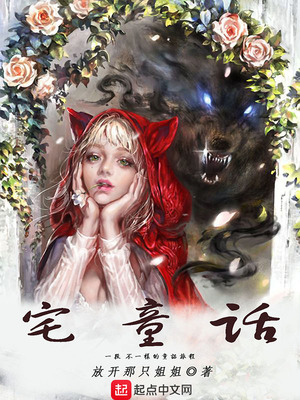 宅童话 话中鱼