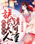极品仙妃：族长大人请自重