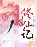 颜月修仙记全文免费阅读
