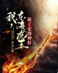 我,东海龙王!拔了定海神针 小说