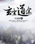 玄尘道途起点