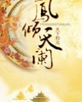 凤倾天阑百度云
