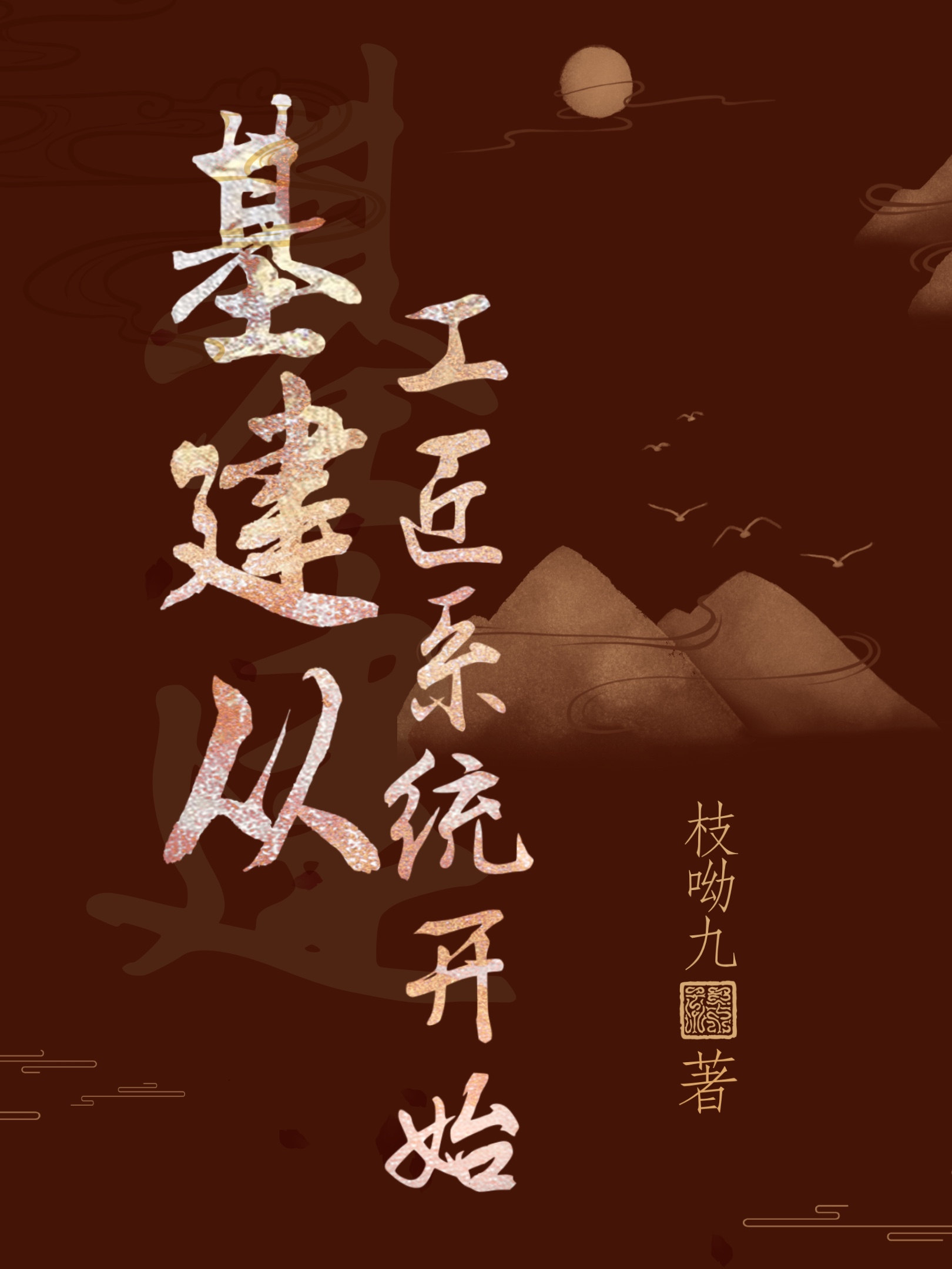基建从游戏开始红甘