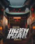 神鬼吞噬:开局签到护法真君