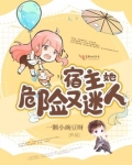 宿主她危险又迷人小说百度云