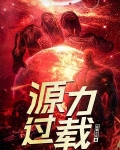 源力过载三部曲哪三部最经典