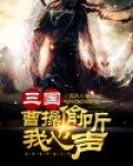 苟神我被曹操偷听了心声