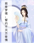 前世梦境：誓约不灭万世情