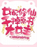 女配修仙：干掉原书大女主
