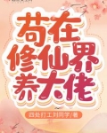苟在修仙界养大佬