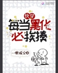 快穿:每当黑化必挨揍