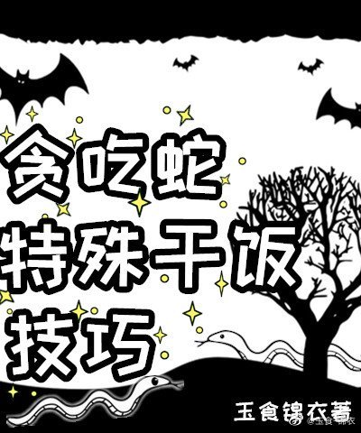 贪吃蛇特殊干饭技巧笔趣阁