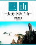 三山:大美中华三山