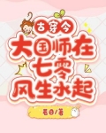 古穿今,大国师在七零风生水起百度云