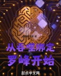 从吞噬绑定罗峰开始晓晓作家