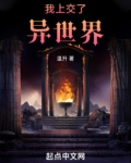 我上交了异世界
