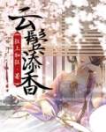 云鬓添香作者:狂上加狂