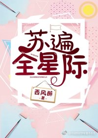苏遍全星际几个男主